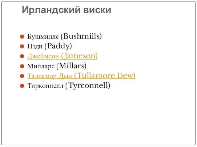 Ирландский виски Бушмиллс (Bushmills) Пэди (Paddy) Джеймсон (Jameson) Милларс (Millars) Талламор Дью (Tullamore Dew) Тирконнелл (Tyrconnell)