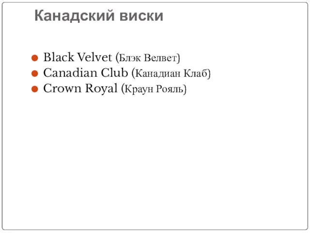 Канадский виски Black Velvet (Блэк Велвет) Canadian Club (Канадиан Клаб) Crown Royal (Краун Рояль)