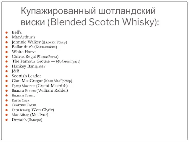 Купажированный шотландский виски (Blended Scotch Whisky): Bell’s MacArthur’s Johnnie Walker (Джонни
