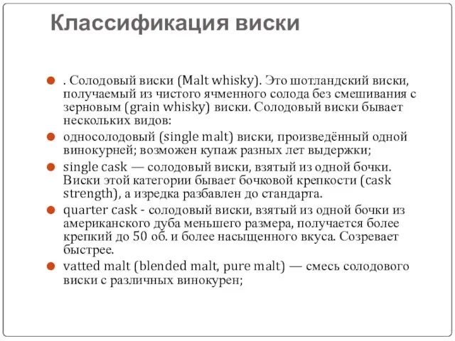 Классификация виски . Солодовый виски (Malt whisky). Это шотландский виски, получаемый