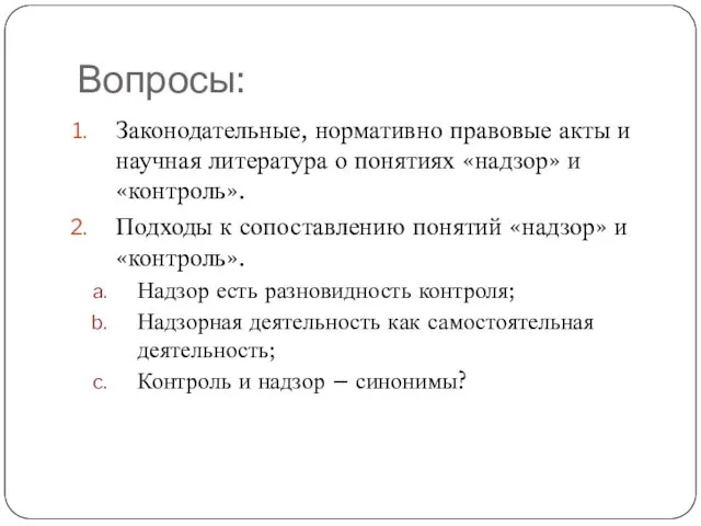 Вопросы: Законодательные, нормативно правовые акты и научная литература о понятиях «надзор»