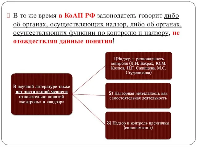 В то же время в КоАП РФ законодатель говорит либо об