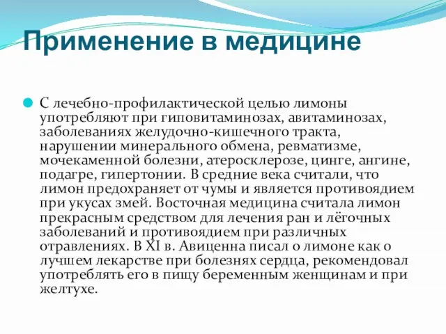 Применение в медицине С лечебно-профилактической целью лимоны употребляют при гиповитаминозах, авитаминозах,