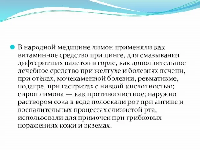 В народной медицине лимон применяли как витаминное средство при цинге, для