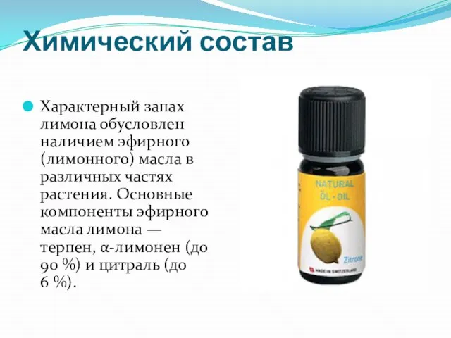 Химический состав Характерный запах лимона обусловлен наличием эфирного (лимонного) масла в