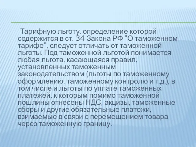 Тарифную льготу, определение которой содержится в ст. 34 Закона РФ "О
