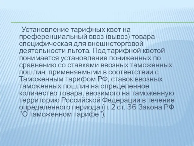 Установление тарифных квот на преференциальный ввоз (вывоз) товара - специфическая для