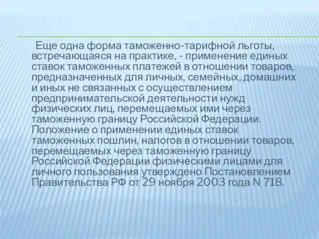 Еще одна форма таможенно-тарифной льготы, встречающаяся на практике, - применение единых