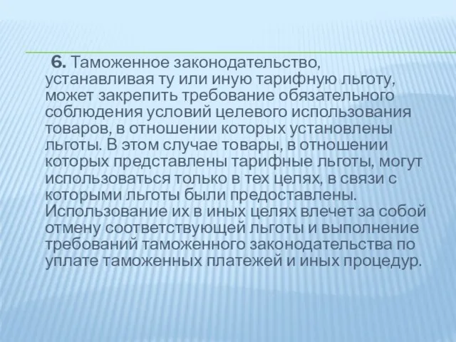 6. Таможенное законодательство, устанавливая ту или иную тарифную льготу, может закрепить