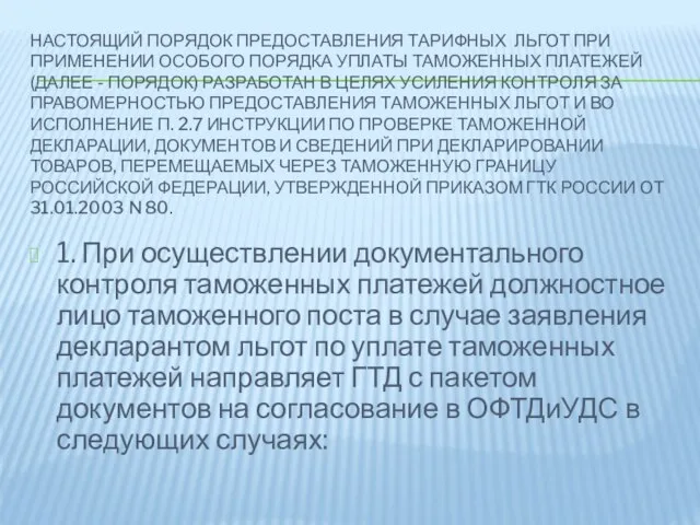 Настоящий Порядок предоставления тарифных льгот при применении особого порядка уплаты таможенных