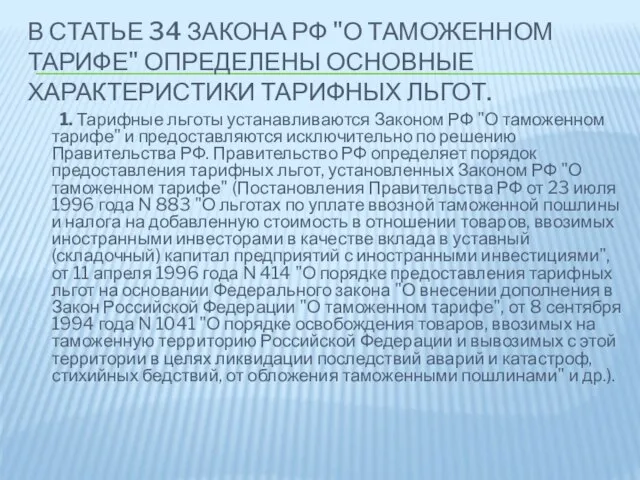 В статье 34 Закона РФ "О таможенном тарифе" определены основные характеристики