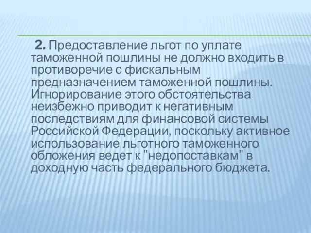 2. Предоставление льгот по уплате таможенной пошлины не должно входить в