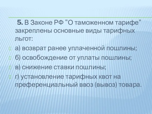 5. В Законе РФ "О таможенном тарифе" закреплены основные виды тарифных