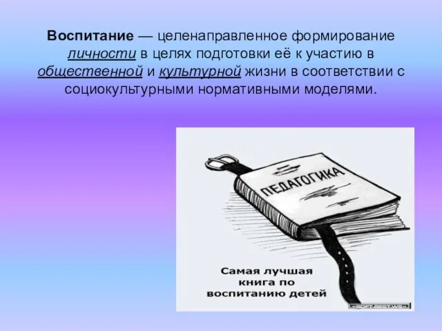 Воспитание — целенаправленное формирование личности в целях подготовки её к участию