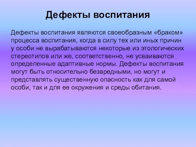 Дефекты воспитания Дефекты воспитания являются своеобразным «браком» процесса воспитания, когда в