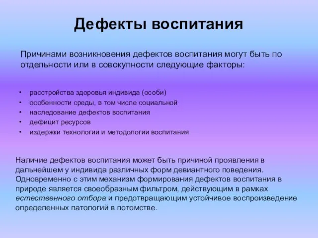 Дефекты воспитания расстройства здоровья индивида (особи) особенности среды, в том числе