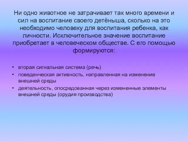 Ни одно животное не затрачивает так много времени и сил на