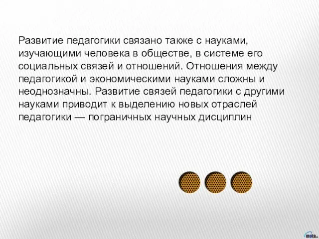 Развитие педагогики связано также с науками, изучающими человека в обществе, в