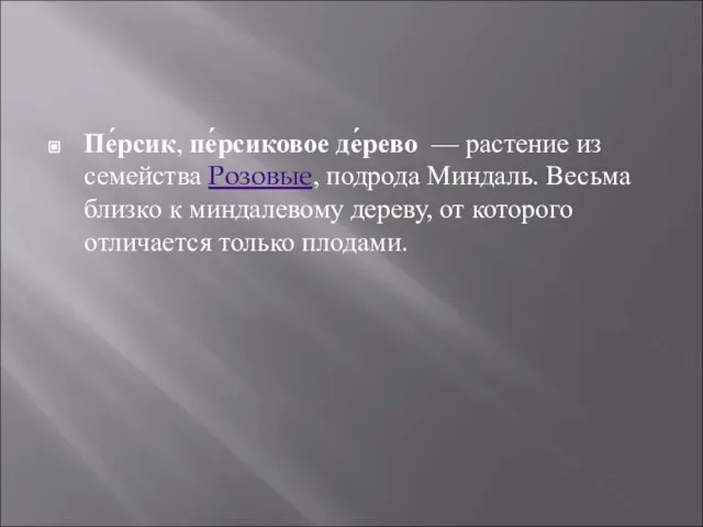 Пе́рсик, пе́рсиковое де́рево — растение из семейства Розовые, подрода Миндаль. Весьма