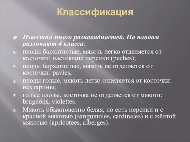 Классификация Известно много разновидностей. По плодам различают 4 класса: плоды бархатистые,