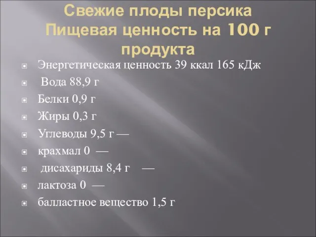 Свежие плоды персика Пищевая ценность на 100 г продукта Энергетическая ценность