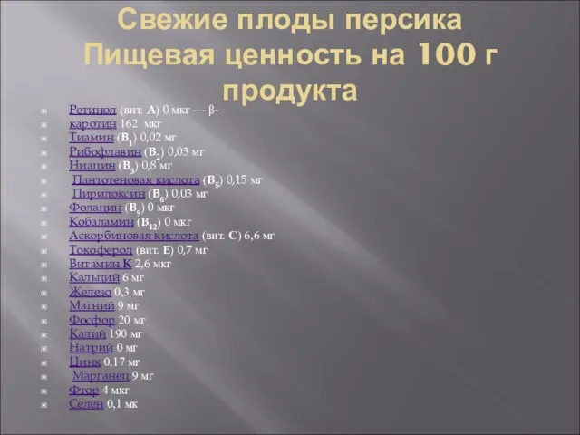 Свежие плоды персика Пищевая ценность на 100 г продукта Ретинол (вит.