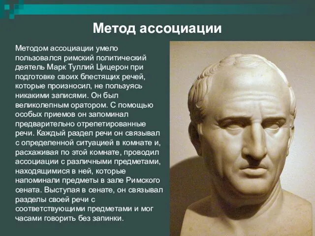 Метод ассоциации Методом ассоциации умело пользовался римский политический деятель Марк Туллий