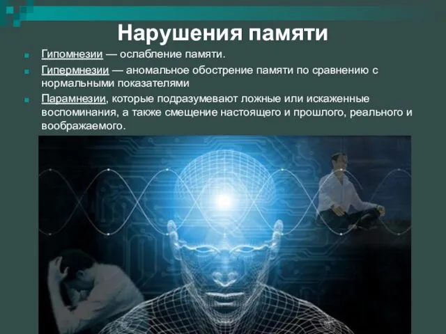 Нарушения памяти Гипомнезии — ослабление памяти. Гипермнезии — аномальное обострение памяти