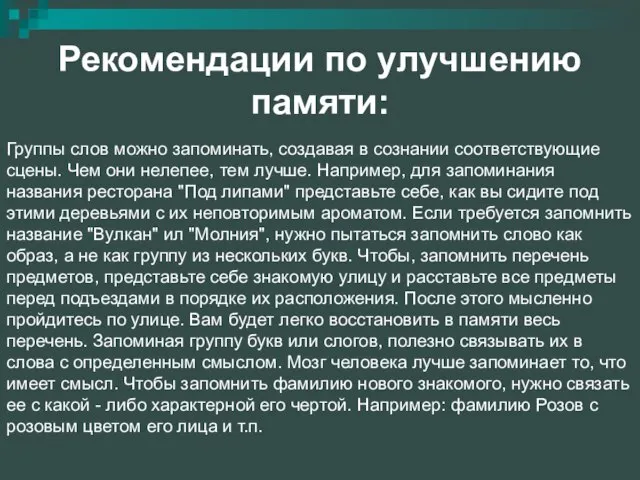 Рекомендации по улучшению памяти: Группы слов можно запоминать, создавая в сознании