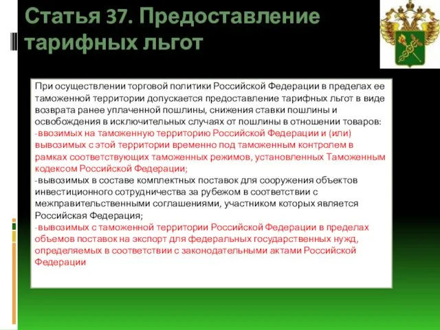 Статья 37. Предоставление тарифных льгот При осуществлении торговой политики Российской Федерации