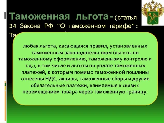 Таможенная льгота-(статья 34 Закона РФ "О таможенном тарифе": Тарифные льготы) любая