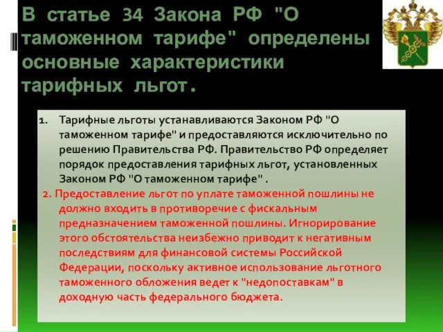 В статье 34 Закона РФ "О таможенном тарифе" определены основные характеристики