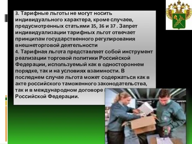 3. Тарифные льготы не могут носить индивидуального характера, кроме случаев, предусмотренных