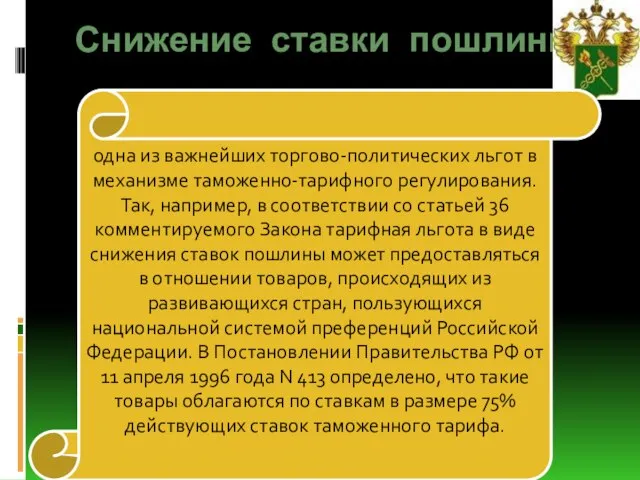 Снижение ставки пошлины- одна из важнейших торгово-политических льгот в механизме таможенно-тарифного