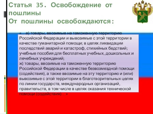 Статья 35. Освобождение от пошлины От пошлины освобождаются: «…е) товары, ввозимые