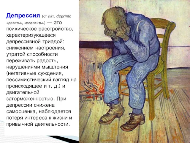 Депрессия (от лат. deprimo «давить», «подавить») — это психическое расстройство, характеризующееся