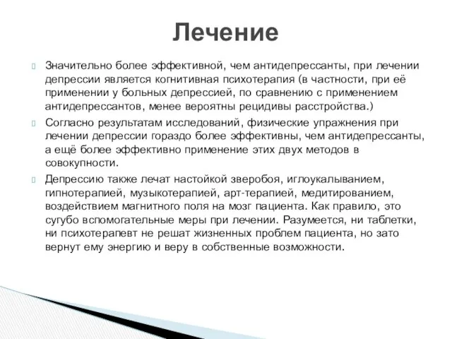 Значительно более эффективной, чем антидепрессанты, при лечении депрессии является когнитивная психотерапия