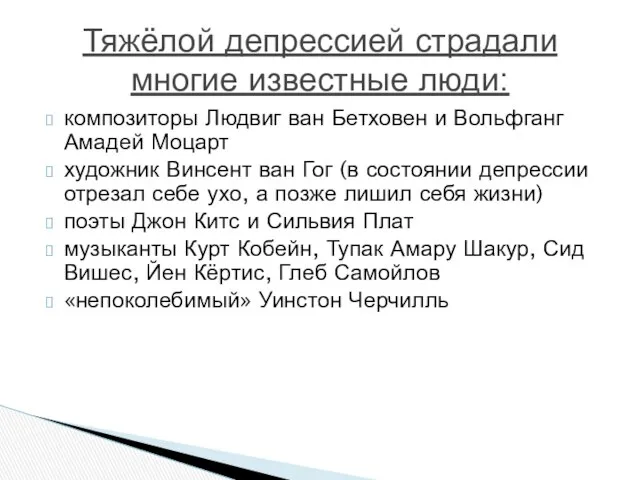 композиторы Людвиг ван Бетховен и Вольфганг Амадей Моцарт художник Винсент ван