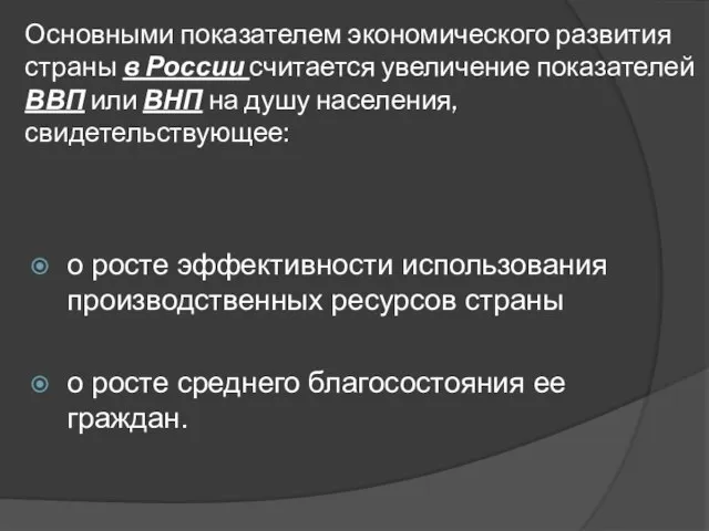 Основными показателем экономического развития страны в России считается увеличение показателей ВВП