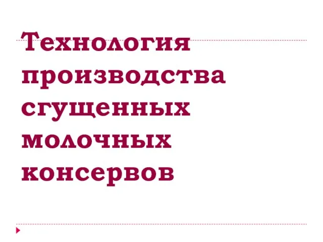 Технология производства сгущенных молочных консервов