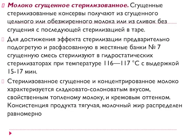 Молоко сгущенное стерилизованное. Сгущенные стерилизованные консервы получают из сгущенного цельного или