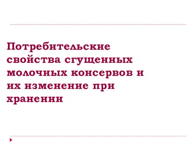 Потребительские свойства сгущенных молочных консервов и их изменение при хранении