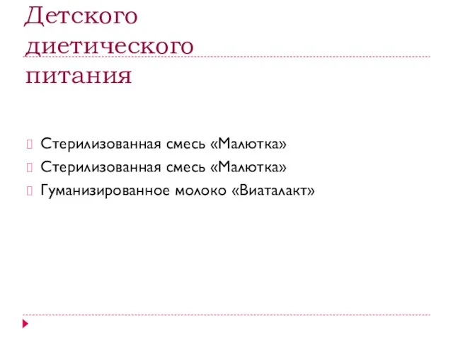 Детского диетического питания Стерилизованная смесь «Малютка» Стерилизованная смесь «Малютка» Гуманизированное молоко «Виаталакт»