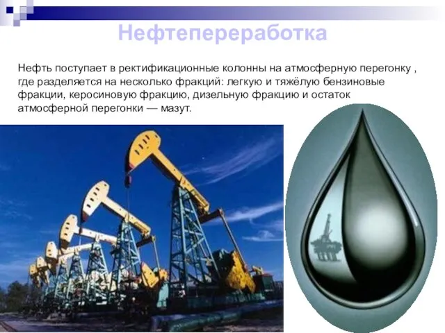 Нефтепереработка Нефть поступает в ректификационные колонны на атмосферную перегонку , где