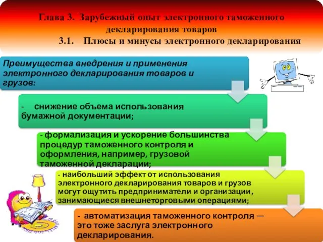 Глава 3. Зарубежный опыт электронного таможенного декларирования товаров 3.1. Плюсы и минусы электронного декларирования