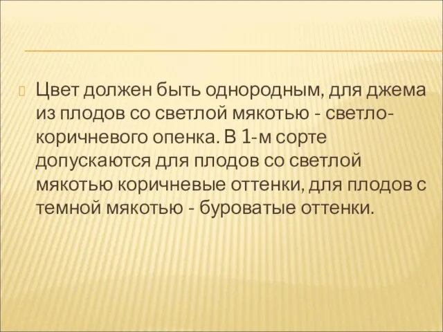 Цвет должен быть однородным, для джема из плодов со светлой мякотью