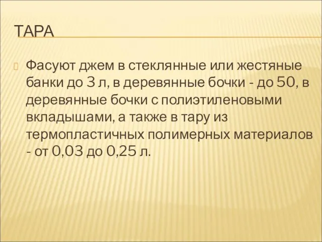 ТАРА Фасуют джем в стеклянные или жестяные банки до 3 л,