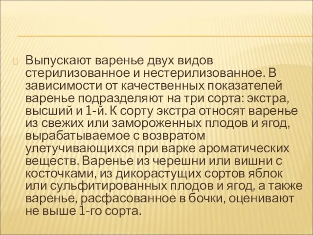 Выпускают варенье двух видов стерилизованное и нестерилизованное. В зависимости от качественных