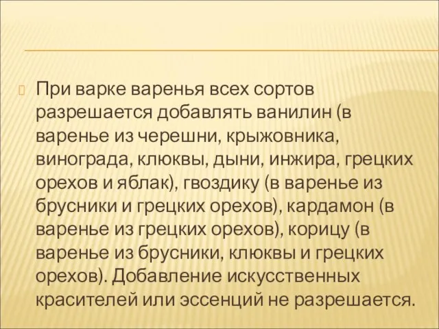 При варке варенья всех сортов разрешается добавлять ванилин (в варенье из