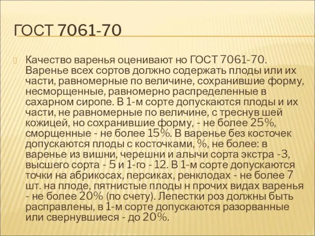 ГОСТ 7061-70 Качество варенья оценивают но ГОСТ 7061-70. Варенье всех сортов